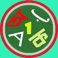 আমার বর্ণমালা