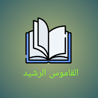 Al Qamoos Ur Rasheed (القاموس الرشید)