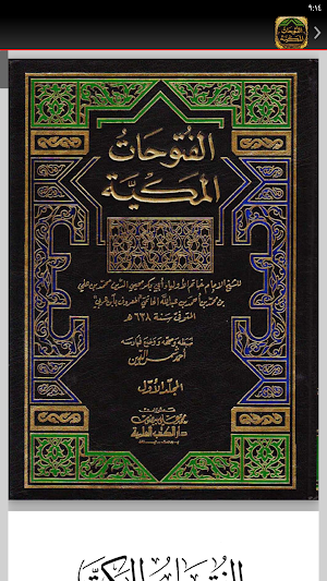 كتاب الفتوحات المكية لابن عربي Screenshot 2