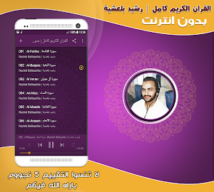 قران كامل برواية ورش رشيد بلعشية بدون نت‎‎‎‎‎‎‎ Screenshot 1