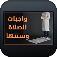 واجبات الصلاة وسننها