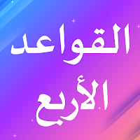 القواعد الأربع