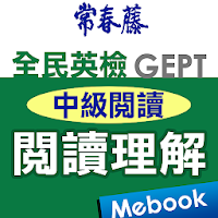 常春藤英檢中級閱讀-閱讀理解
