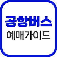 공항버스예매 가이드 - 예약앱, 예매
