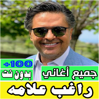 جميع اغاني راغب علامه بدون نت