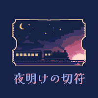 脱出ゲーム 夜明けの切符
