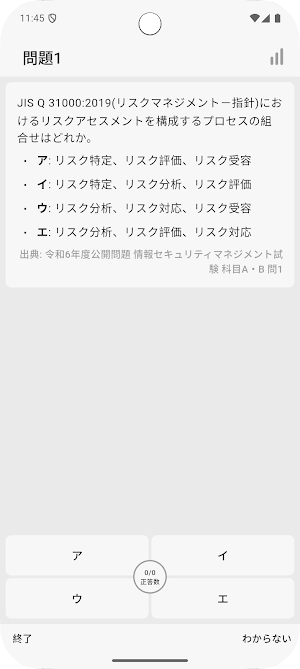 サクッと情報セキュリティマネジメント科目A過去問【サクトレ】 Screenshot 1