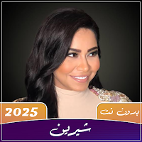 جميع اغاني شيرين 2025 بدون نت