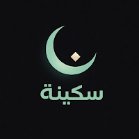 Sakina – Ramadan Guide 🕌
