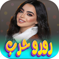 اغاني رورو حرب 2024 بدون نت