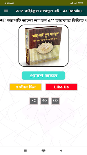 আর রাহীকুল মাখতুম বই-Ar Rahiku Screenshot 1