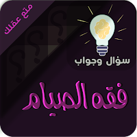 احكام الصيام سؤال وجواب