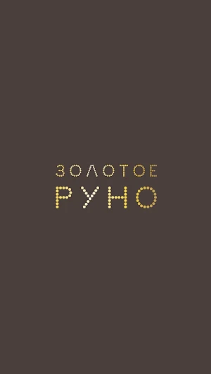 Золотое Руно Screenshot 0