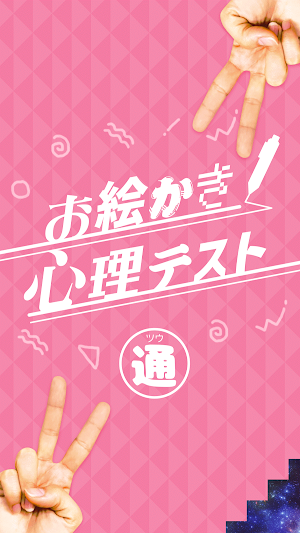 桃のサイズは〇〇〇と一緒!?㊙️お絵かき心理テスト！通 Screenshot 3