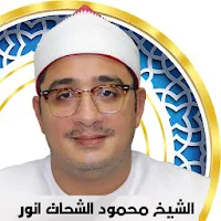 qari Mahmood Shahat Full Quran