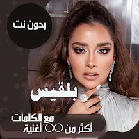 جميع اغاني بلقيس بالكلمات وبدون نت 2021