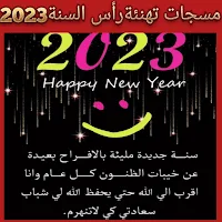 مسجات تهنئةرأس السنة2023