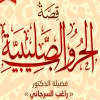 كتاب قصة الحروب الصليبية pdf
