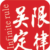 吳限定律