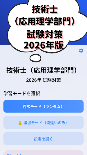 技術士 一次試験(応用理学部門)-2026年-試験対策 Screenshot 0