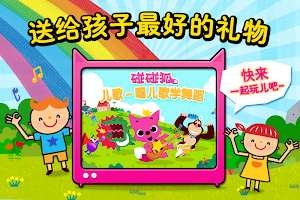 碰碰狐儿歌－唱儿歌学舞蹈 Screenshot 0