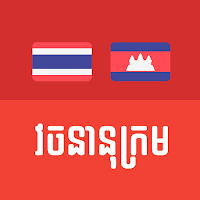 Thai Khmer Dictionary