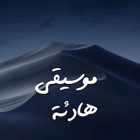 موسيقى هادئه للنوم 2024