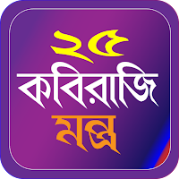 ২৫ কবিরাজী মন্ত্র