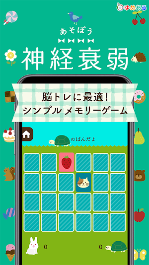 あそぼう神経衰弱（脳トレ＆シンプルメモリーゲーム） Screenshot 0