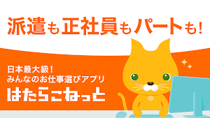 はたらこ - 派遣・社員・パートの求人情報お仕事検索アプリ Screenshot 0
