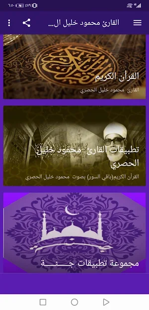 القران محمود خليل الحصري بدون نت جودة عالية ج3|جنة Screenshot 1