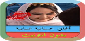 اغاني الحسنية بدون نت Screenshot 2