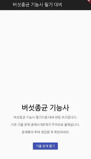버섯종균 기능사 필기 기출문제 Screenshot 0