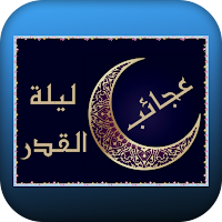 عجائب ليلة القدر
