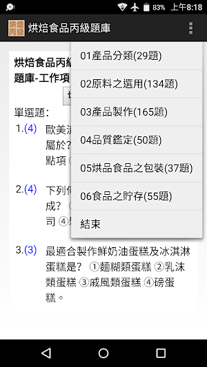 技能檢定-烘焙食品丙級題庫 (西點蛋糕、麵包、餅乾) Screenshot 0