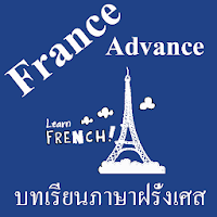 บทเรียนภาษาฝรั่งเศสขั้นสูง พร้