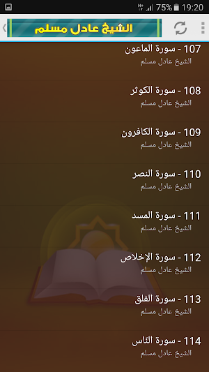 عادل مسلم القران الكريم Mp3 Screenshot 3