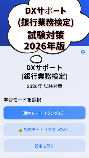 DXサポート 銀行業務検定2026年版 試験対策 Screenshot 0