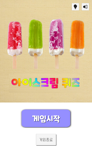 아이스크림 퀴즈 2021 Screenshot 0