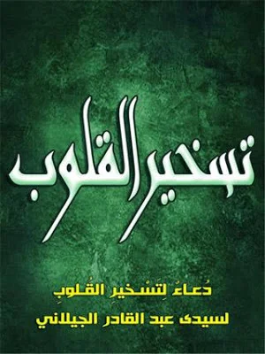 دعاء  تسخير القلوب لسيدى عبد Screenshot 0