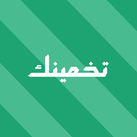 تخمينك