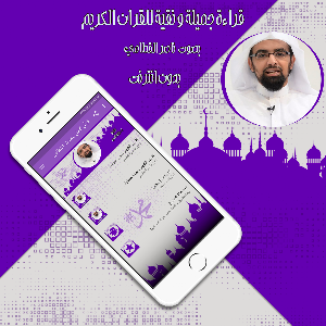 قرأن كامل بصوت القطامي بدون نت Screenshot 2