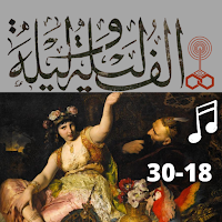 ألف ليلة وليلة كاملة مسموعة بدون نت (18-30)