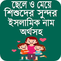 ছেলে-মেয়েদের সুন্দর নাম ও অর্থ