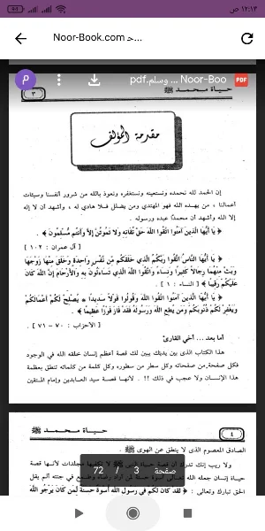 كتاب حياة محمد (ص) Screenshot 0
