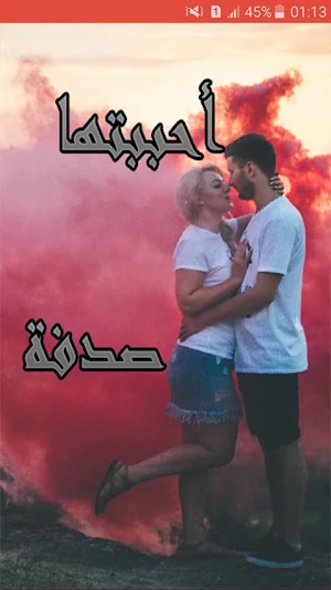 رواية أحببتها صدفة – كاملة -  بدون انترنت Screenshot 1