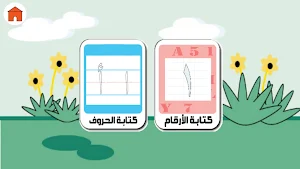 تعليم الكتابة للاطفال Screenshot 1