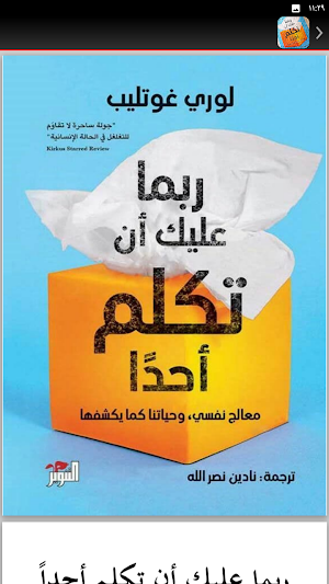 كتاب ربما عليك ان تكلم احدا Screenshot 1
