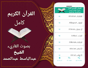 القران الكريم كاملا بدون نت (عبدالباسط عبدالصمد) Screenshot 0