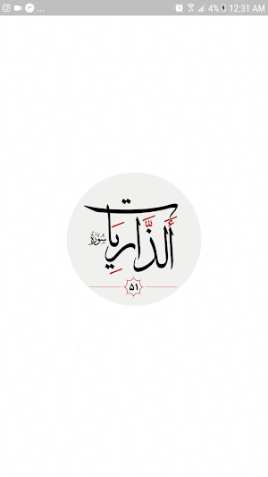 سوره ذاريات Screenshot 3